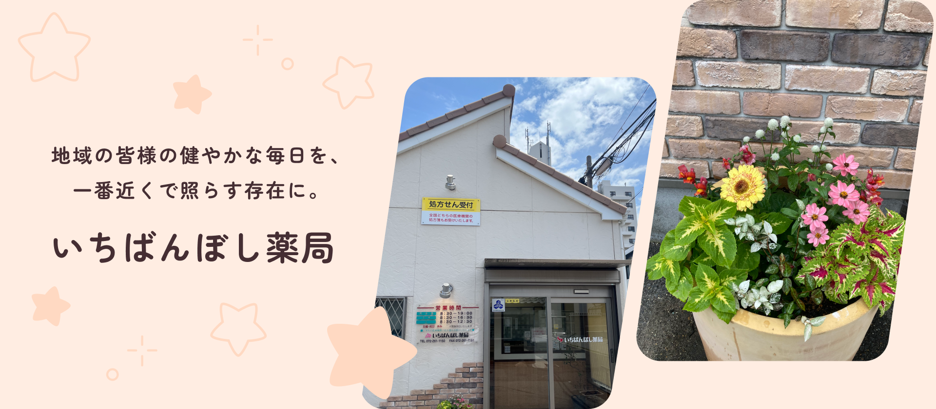 地域の皆様の健やかな毎日を、一番近くで照らす存在に。