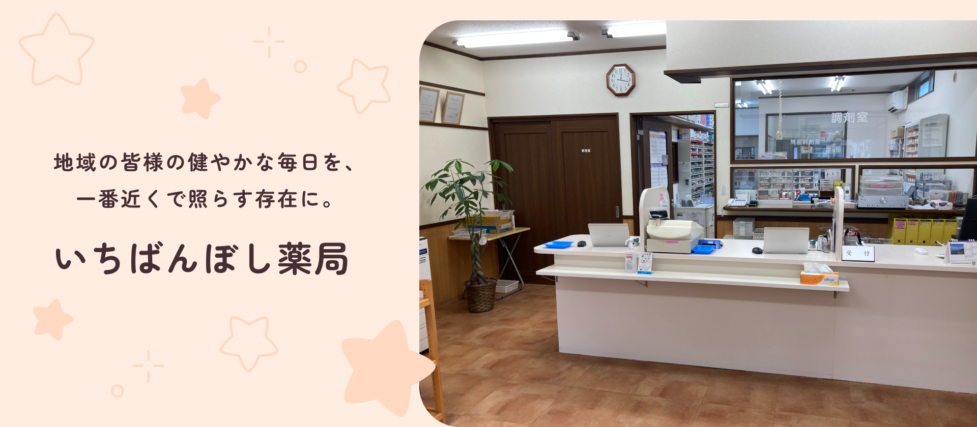 地域の皆様の健やかな毎日を、一番近くで照らす存在に。
