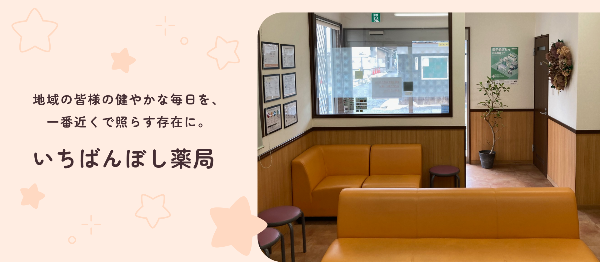 地域の皆様の健やかな毎日を、一番近くで照らす存在に。